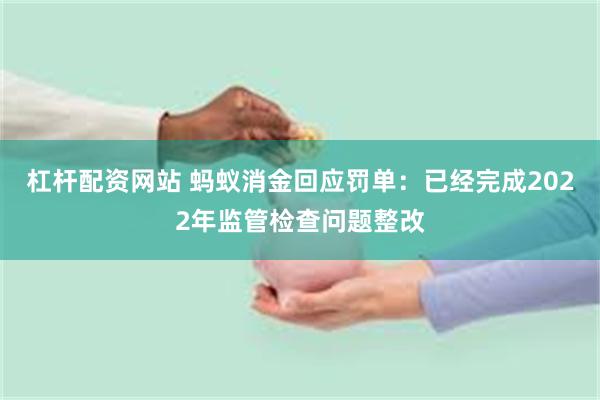杠杆配资网站 蚂蚁消金回应罚单：已经完成2022年监管检查问题整改